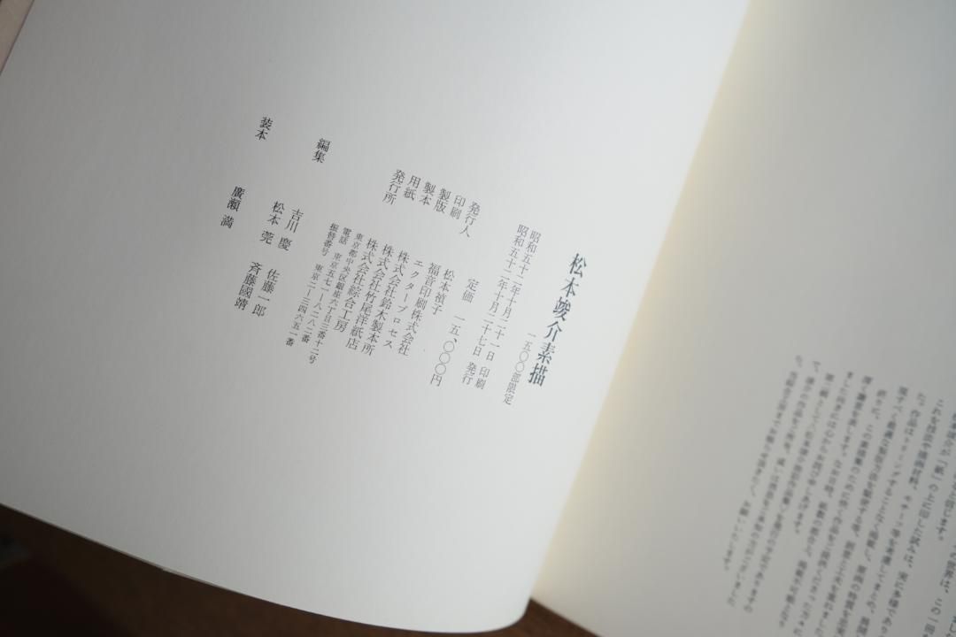 松本竣介 素描 1912–1948｜限定1500部｜綜合工房・1977年初版