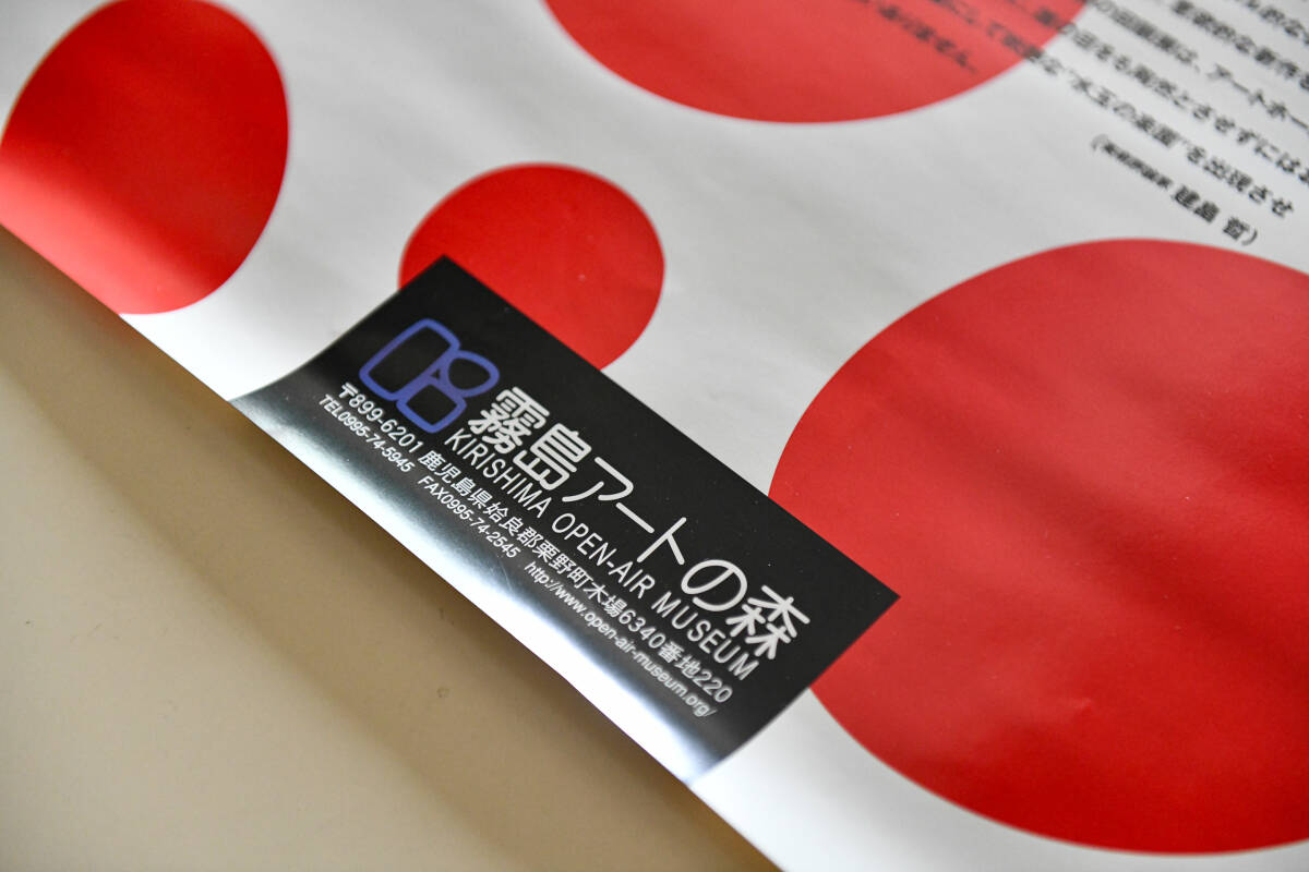 水玉の楽園 草間彌生展 霧島アートの森 ポスター オフセット ２００２年 水玉の楽園 草間彌生展 | 霧島アートの森