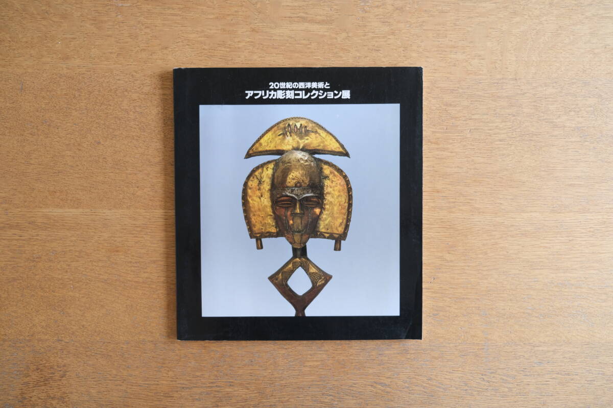 20世紀西洋美術とアフリカ彫刻コレクション展 図録｜吉井画廊 1994年