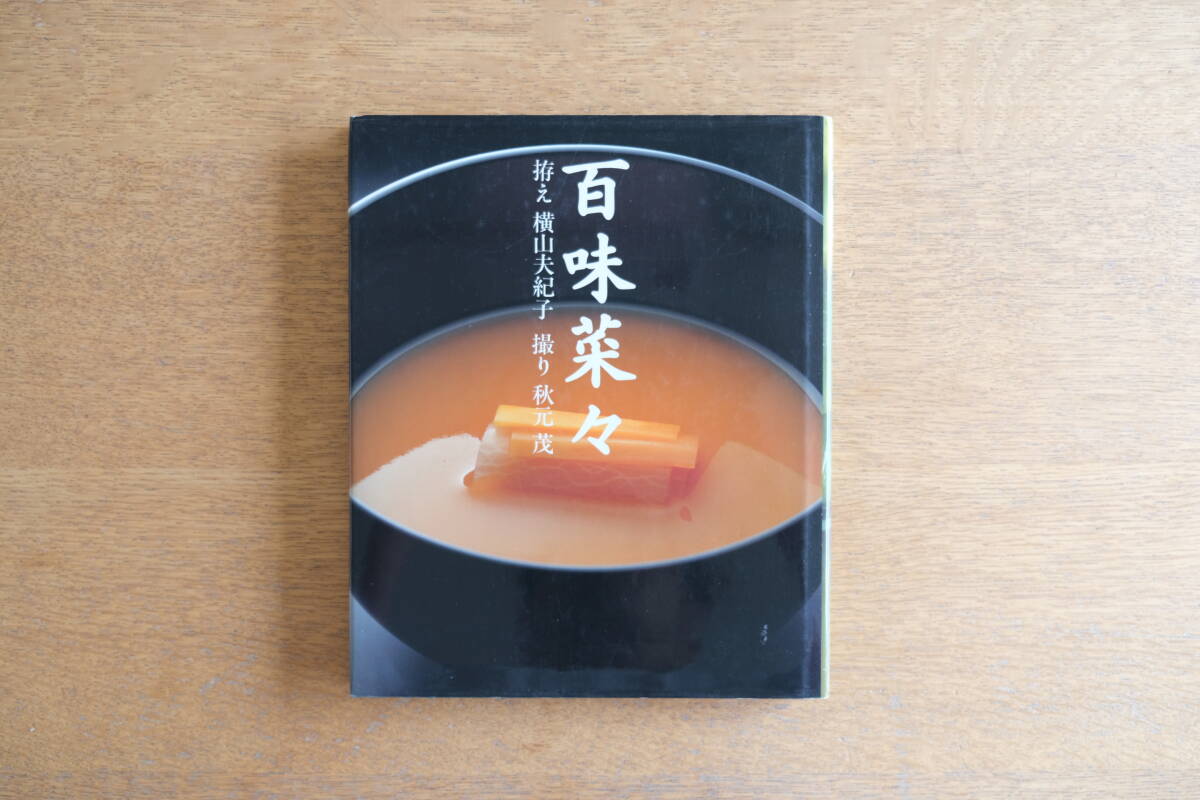 百味菜々｜横山夫紀子・秋元茂｜田中一光 構成・造本｜日本料理・食の美学の名著