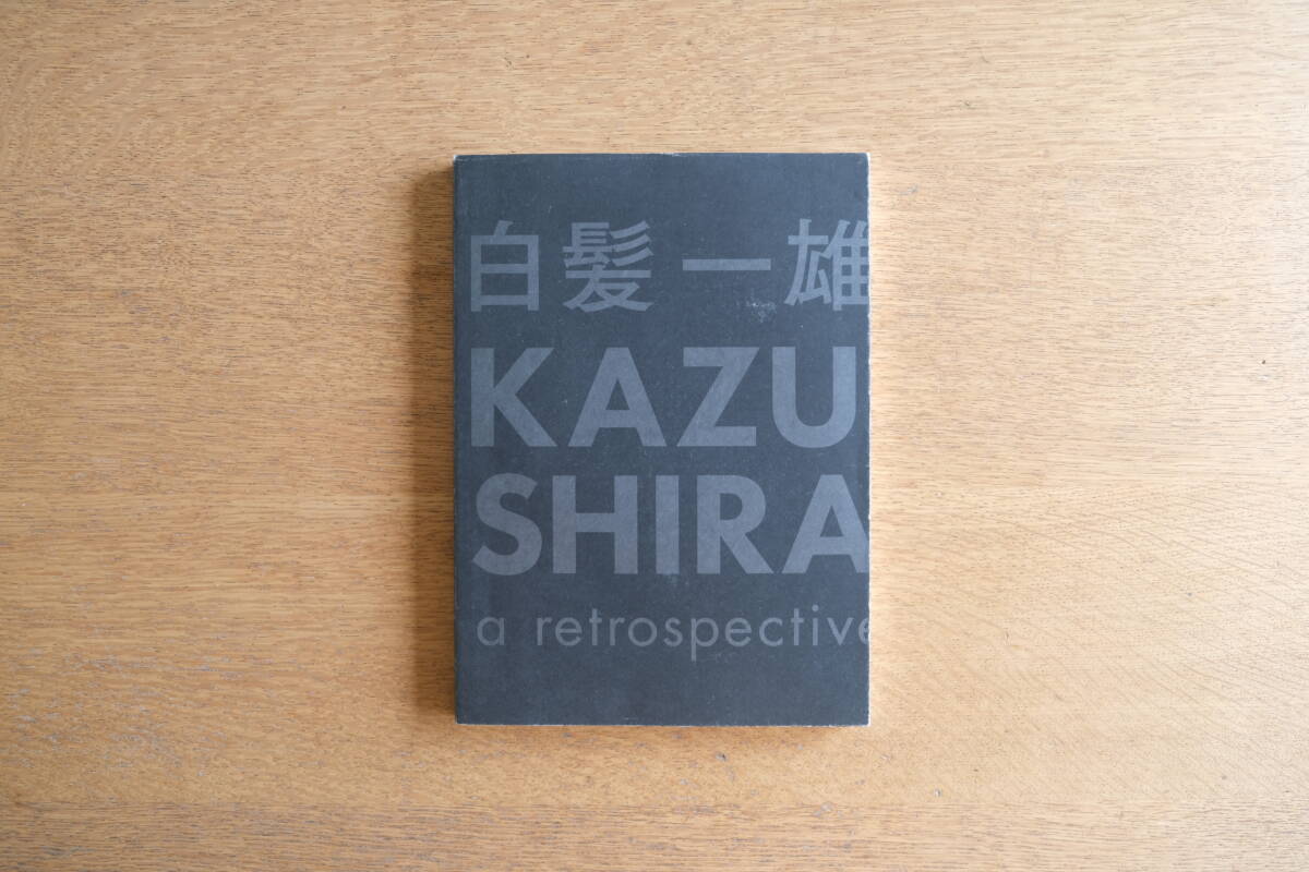 白髪一雄 KAZUO SHIRAGA a retrospective｜東京オペラシティ アートギャラリー 展覧会図録 2020年