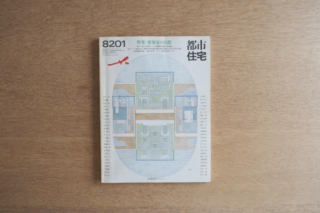 都市住宅 8201号｜建築家の自邸特集（1982年1月号）鹿島出版会