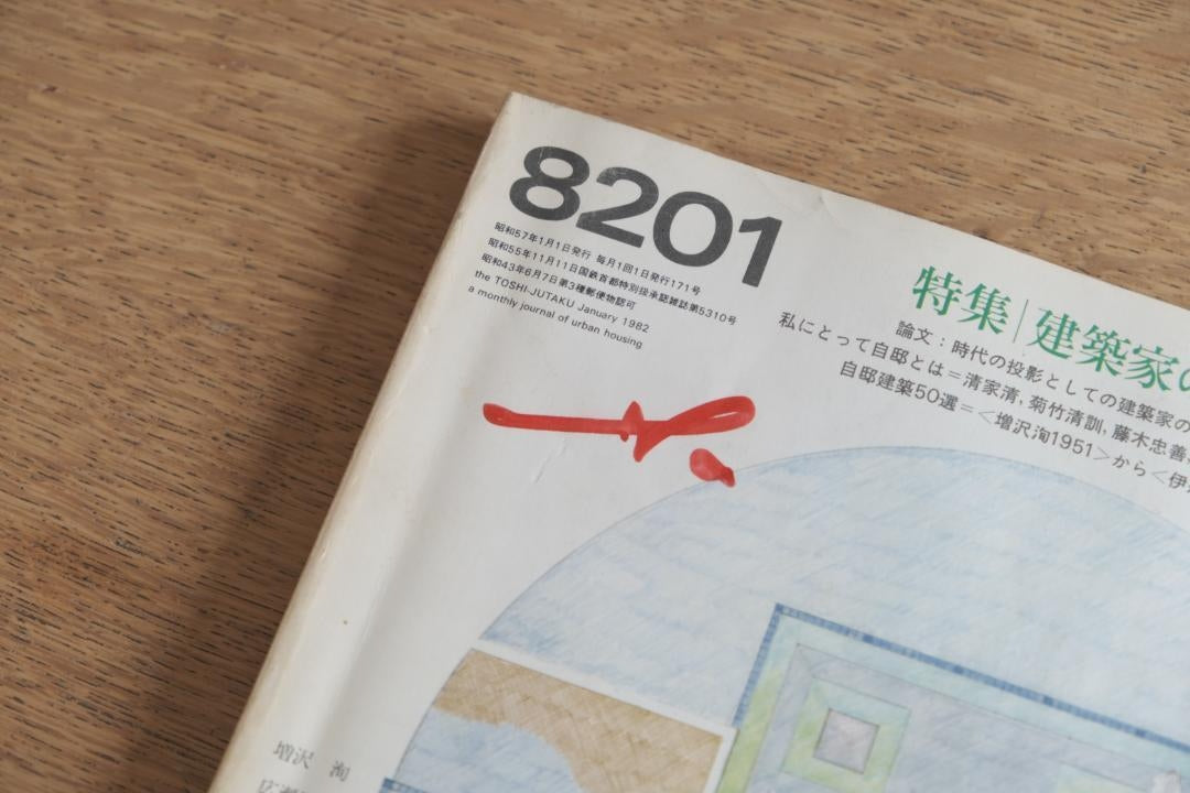 都市住宅 8201号｜建築家の自邸特集（1982年1月号）鹿島出版会