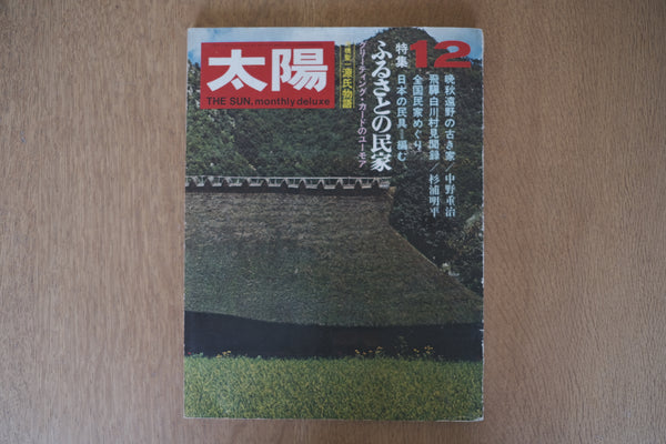 【雑誌】太陽 1970年12月号 No.90 ふるさとの民家【イサム・ノグチの民家】庭園美術館