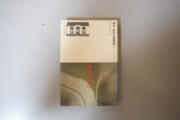 横浜・都市の鹿鳴館―モダン・シティ・クリエーション (住まい学大系) 単行本 1991/8/1 鈴木 智恵子  (著)