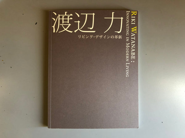 【送料無料】図録 渡辺力 リビング・デザインの革新