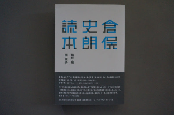 倉俣史朗読本―21_21DESIGN SIGHT企画展