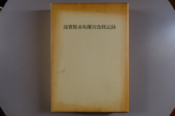 【書籍】迎賓館赤坂離宮改修記録