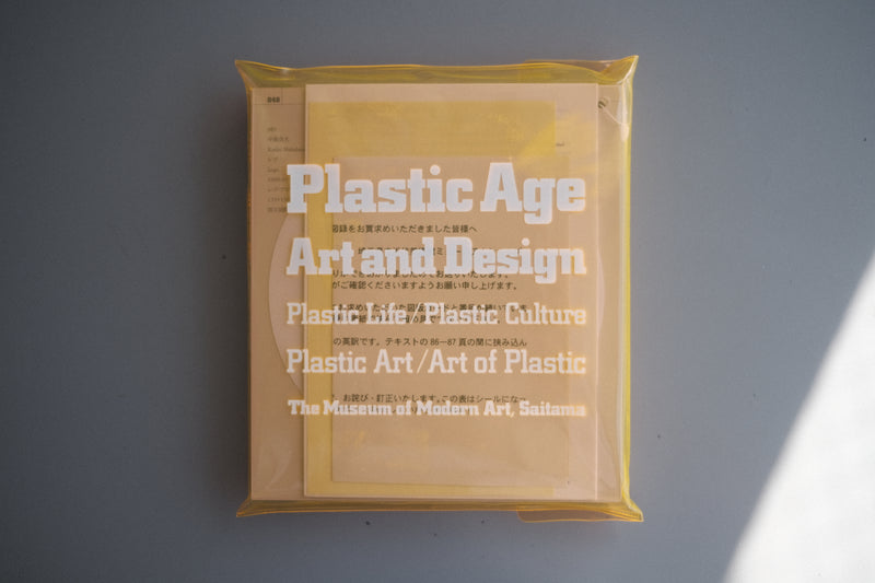【絶版】図録 企画展「プラスチックの時代|美術とデザイン」PLASTIC AGE ART AND DESIGN