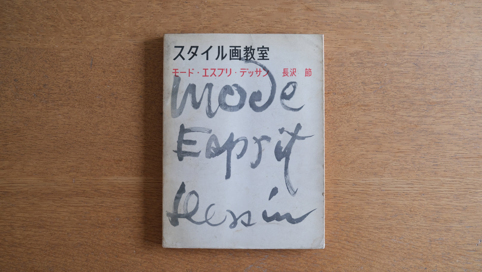 スタイル画教室 モードエスプリデッサン 長沢節 美術出版社 1956年 セツ・モードセミナー創設者 – Helvetica