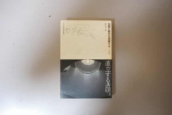 住居に都市を埋蔵する―ことばの発見 (住まい学大系) 原 広司  (著)