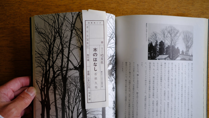 木のはなし 無尽蔵出版 文・写真 若狭久男 表紙デザイン 前田隆