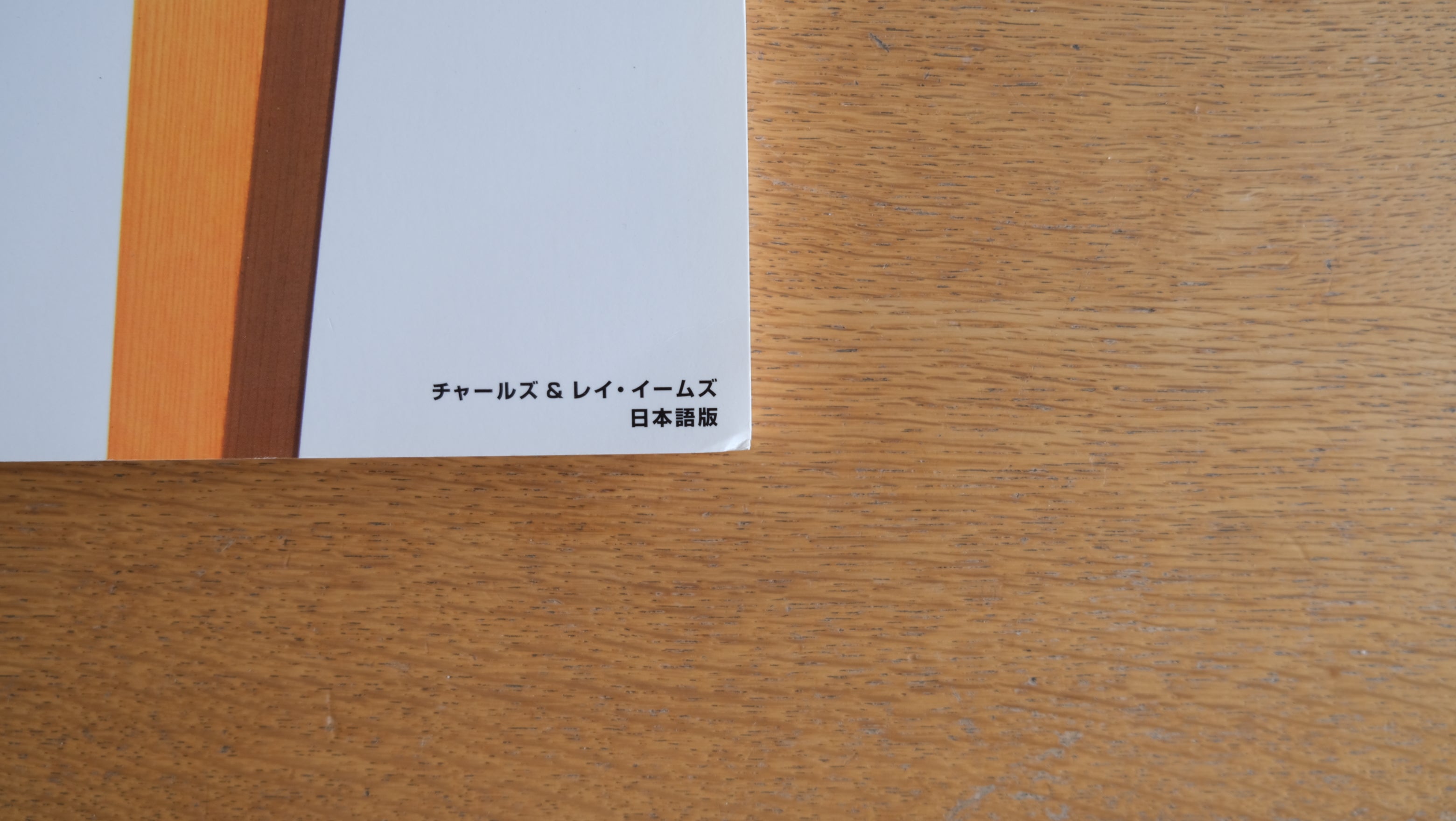 ［再入荷］図録 チャールズ＆レイ・イームズ展 The Work of Charles and Ray Eames