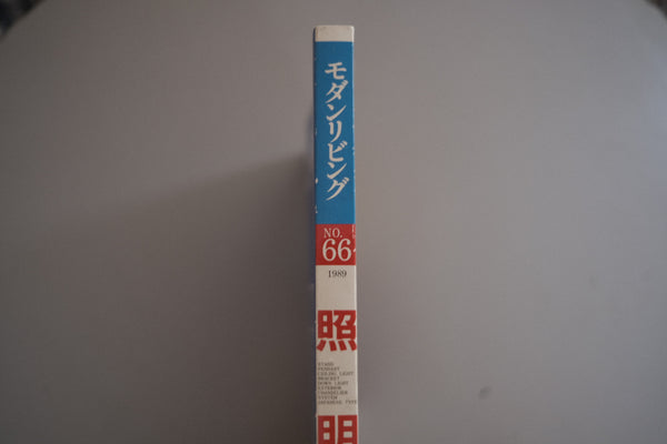 【雑誌】モダンリビング 66号 "特別号" 照明 : インテリア・カタログ