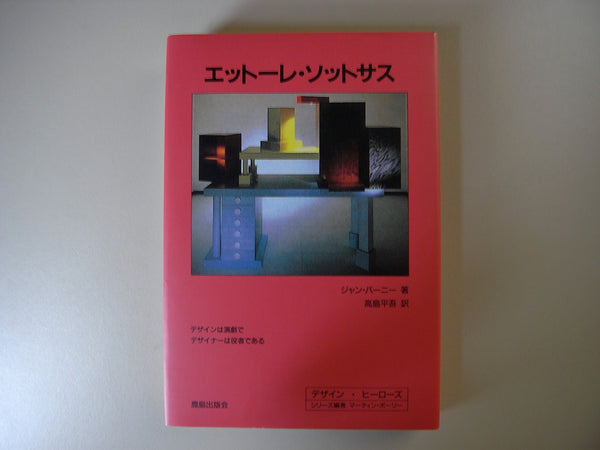 本 sottsass エットーレ・ソットサス