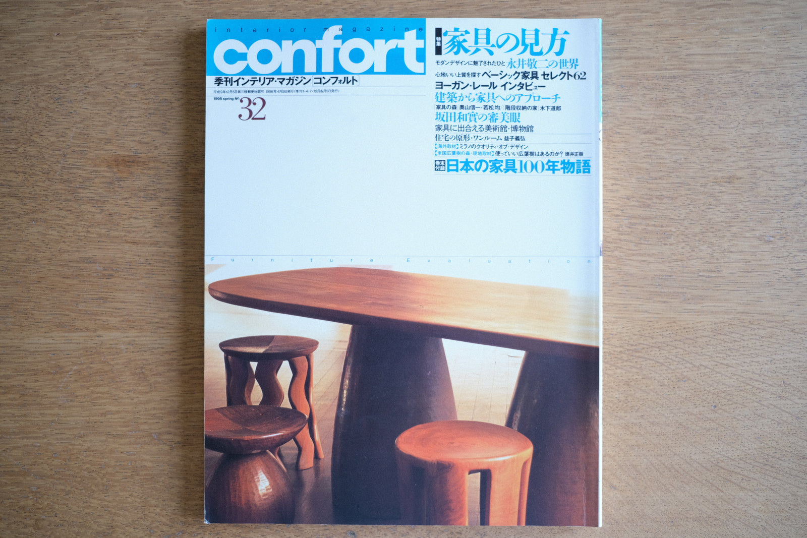 confort No.32 季刊インテリア・マガジン 1998年春号 特集家具の見方【雑誌】永井敬二 ヨーガンレール 坂田和實 – Helvetica