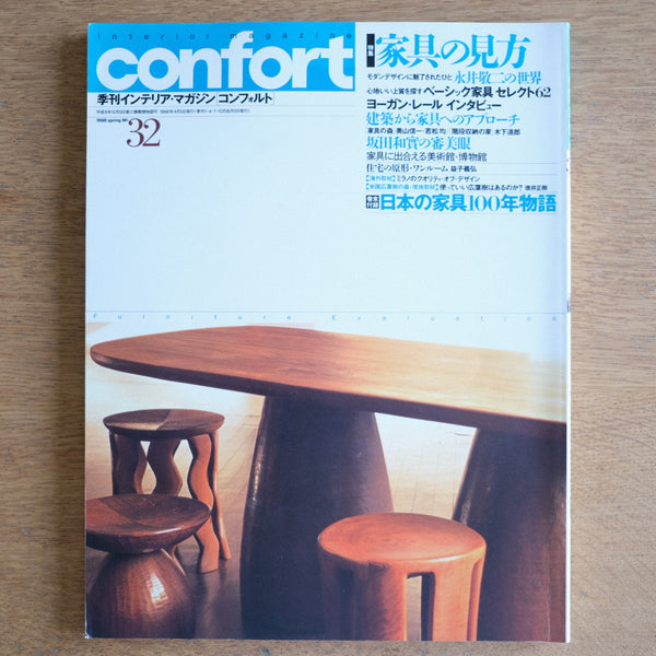 confort No.32 季刊インテリア・マガジン 1998年春号 特集家具の見方 