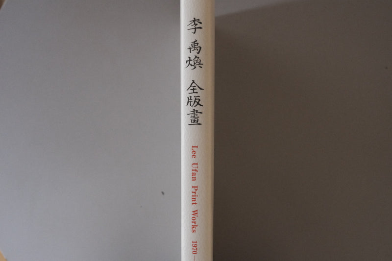 李禹煥 全版画―1970‐1998 (日本語) 大型本 1998/7/1