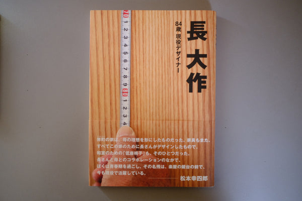 長大作 84歳現役デザイナー