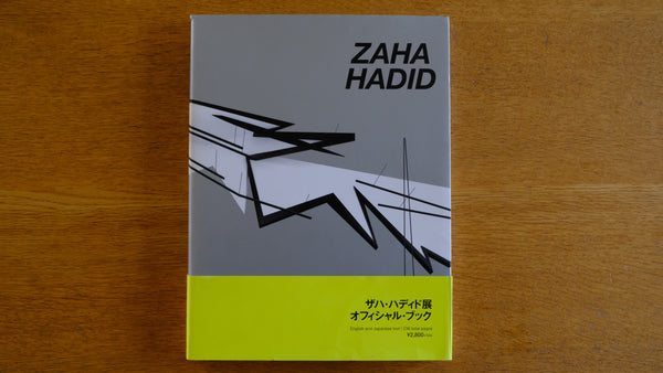 ZAHA HADID ザハ・ハディド(著者)展 オフィシャルブック 二川由夫(訳者)