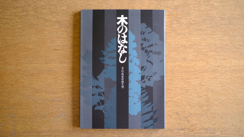 木のはなし 無尽蔵出版 文・写真 若狭久男 表紙デザイン 前田隆