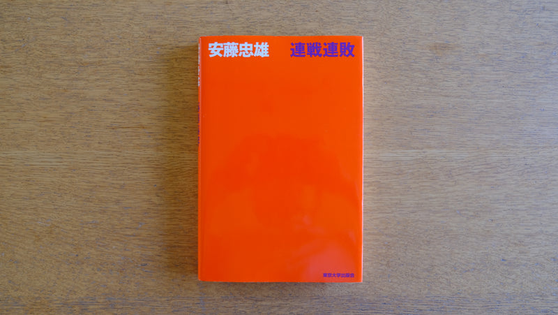 人気提案 豪華4冊セット 全てサイン本 安藤忠雄 希少本 連戦連敗 建築 