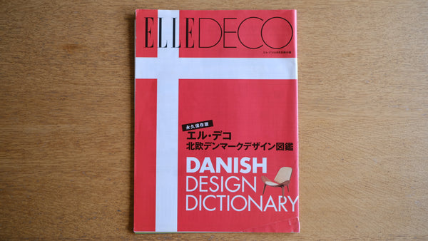 ELLE DECOR エル・デコ 10月号 永久保存版 北欧デンマークデザイン図鑑