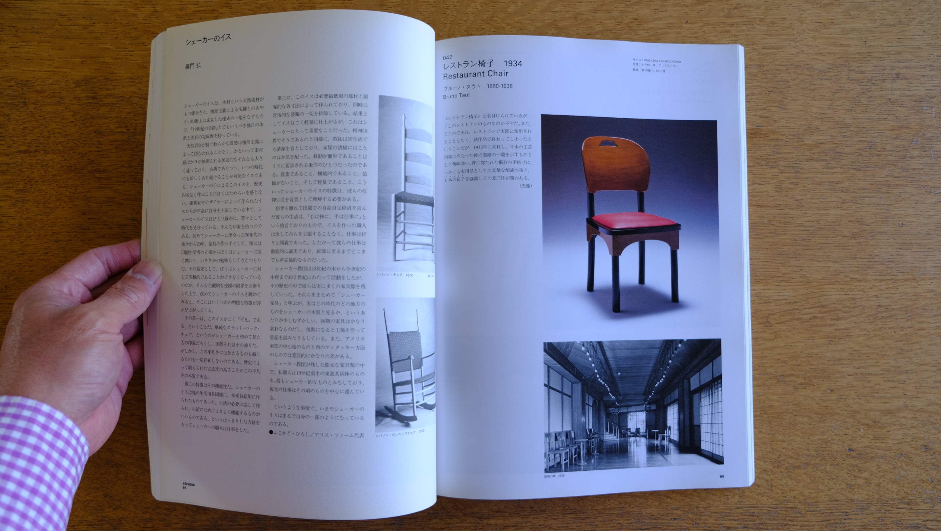 【雑誌】SD 建築家の椅子111脚 1996年6月1日発行 河相全次郎 鹿島出版会