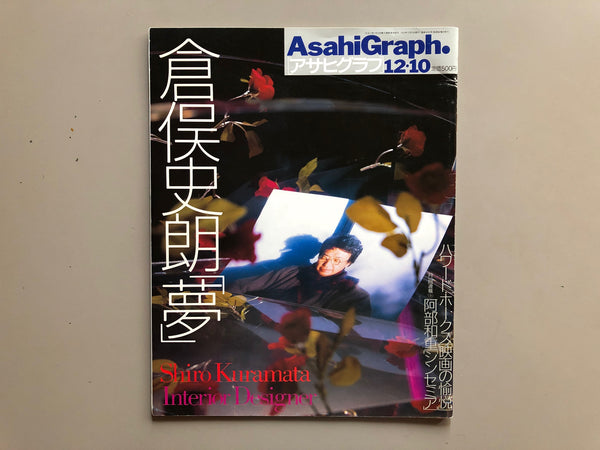 アサヒグラフ 1999年12月10日号 アサヒグラフ 特集 倉俣史朗「夢」