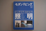 【雑誌】モダンリビング 66号 "特別号" 照明 : インテリア・カタログ