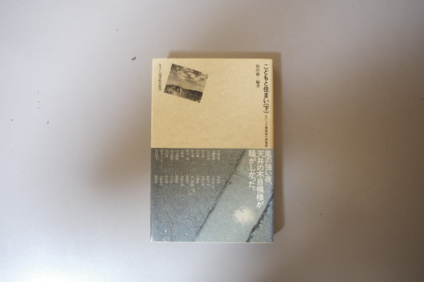 こどもと住まい―50人の建築家の原風景〈下〉 (住まい学大系) 単行本 1990/8/1 仙田 満 (著)