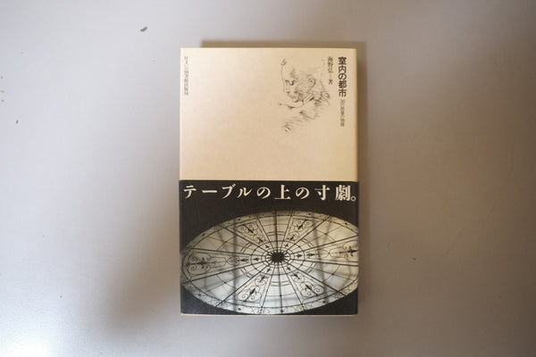 室内の都市―36の部屋の物語 (住まい学大系)