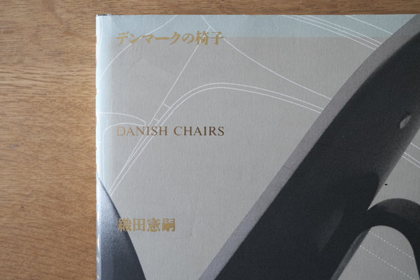 【表紙焼け有り】Danish Chairs デンマークの椅子 織田憲嗣著