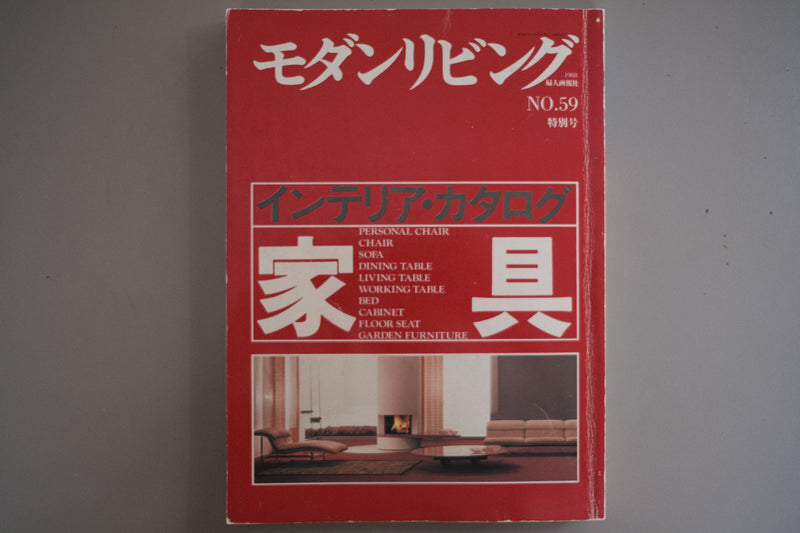 【雑誌】モダンリビング 59号 "特別号" 家具 : インテリア・カタログ