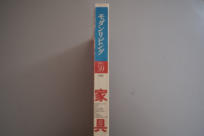 【雑誌】モダンリビング 59号 "特別号" 家具 : インテリア・カタログ