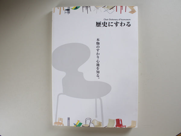 【本】歴史にすわる 第1集 | 九州産業大学美術館（2005年）