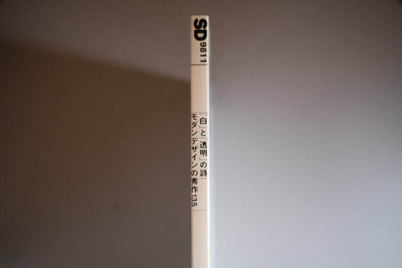 SD スペースデザイン No.410 1998年11月 特集 「白」と「透明」の詩 : モダンデザインの秀作135